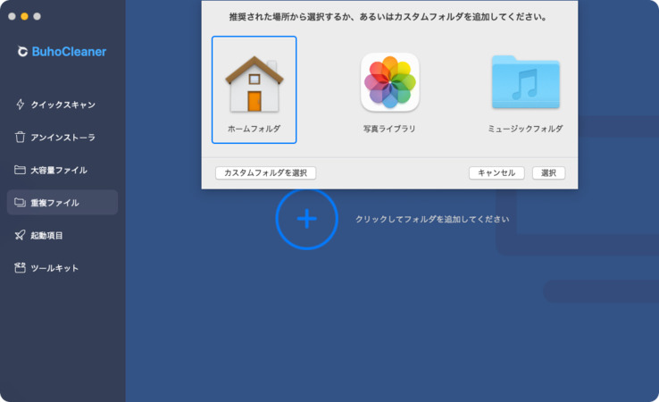 BuhoCleaner重複ファイルを選択