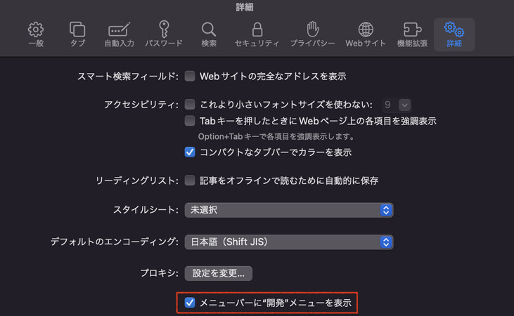 「メニューバーに開発メニューを表示」にチェック