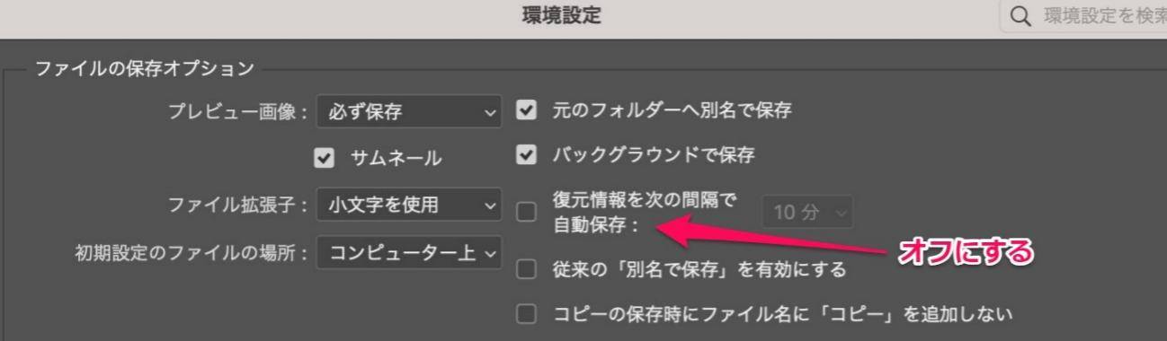 自動保存を無効