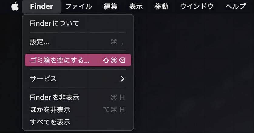 ゴミ箱を空にする