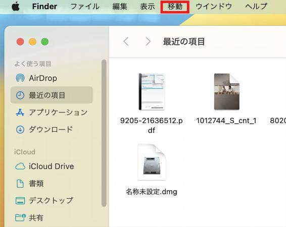 最近の項目に移動