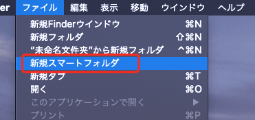 Finderの新規スマートフォルダを開く