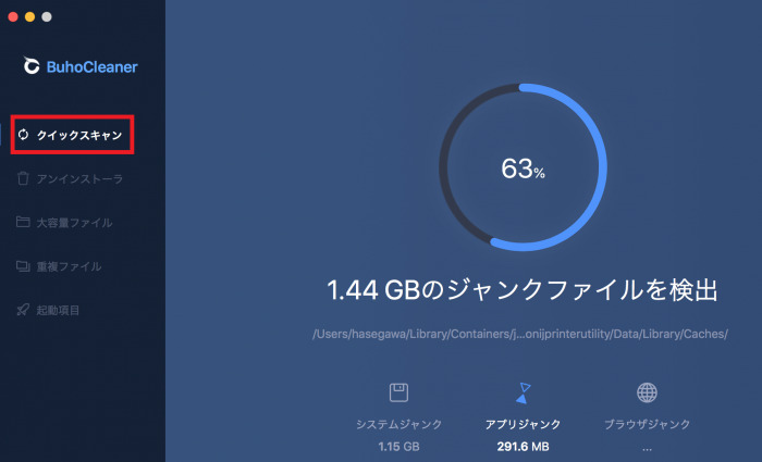 BuhoCleanerスキャン機能