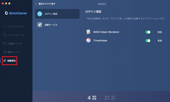 BuhoCleaner起動項目マネージャー