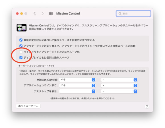 「ディスプレイごとに個別の操作スペース」のチェックを外す