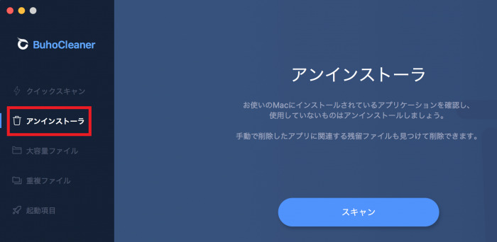 BuhoCleanerアンインストーラ