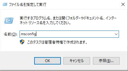 「msconfig」と入力