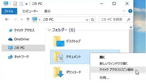 クイックアクセスにピン留め