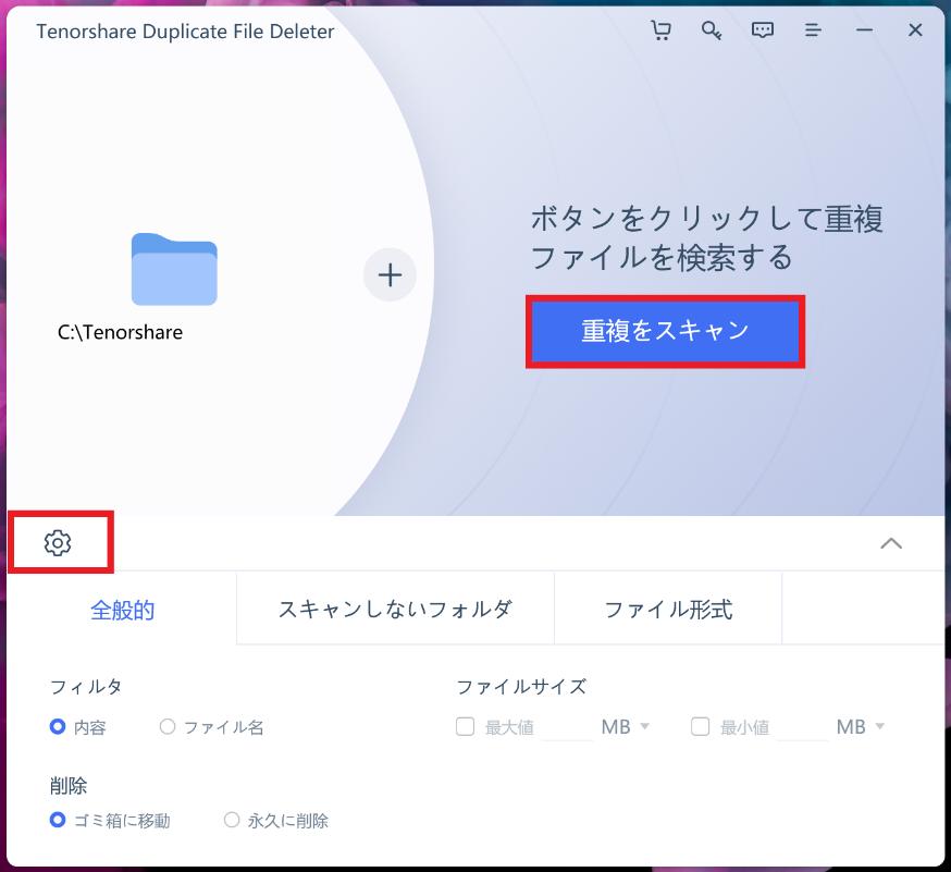 重複ファイル検索ソフトtenorshare-duplicate-file-deleter