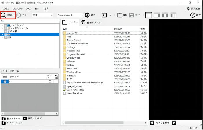 重複ファイル検索ソフトFilemanyの使い方