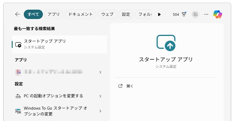 スタートアップアプリを検索する