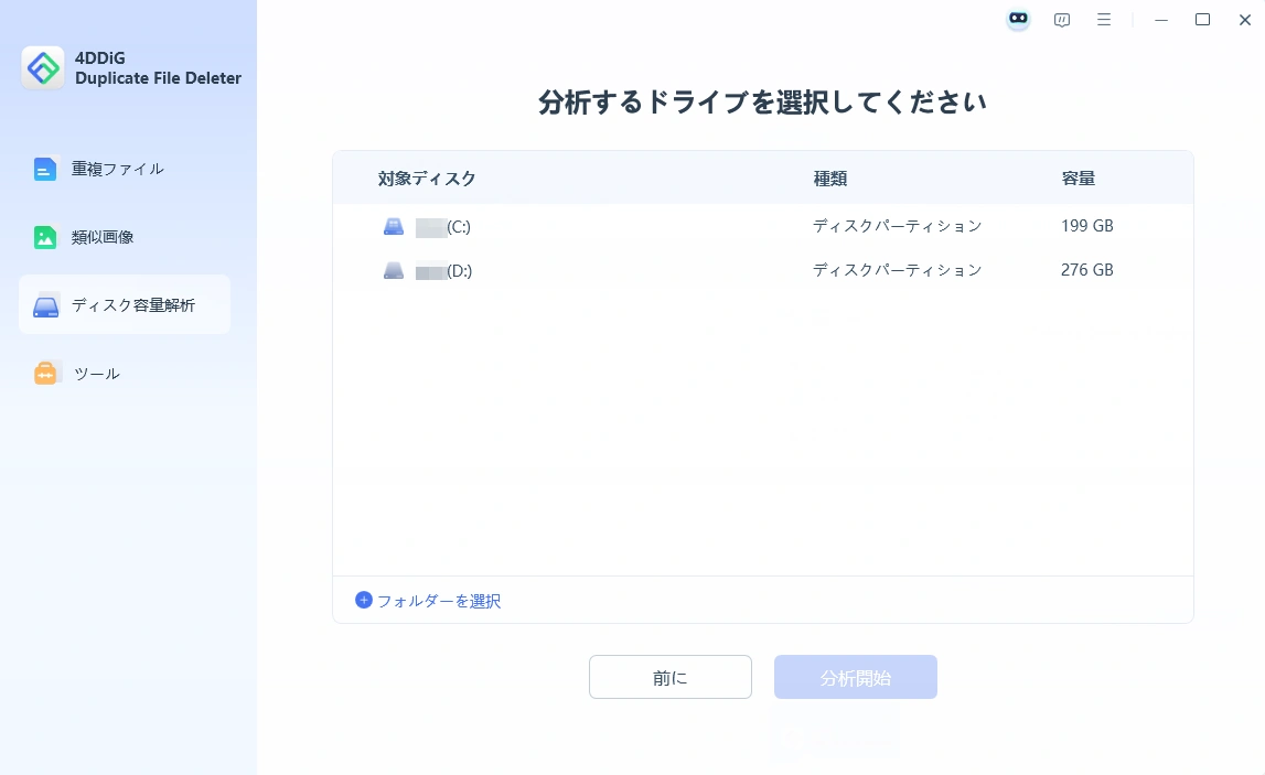 分析したいドライブを選択