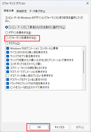パフォーマンスを優先する