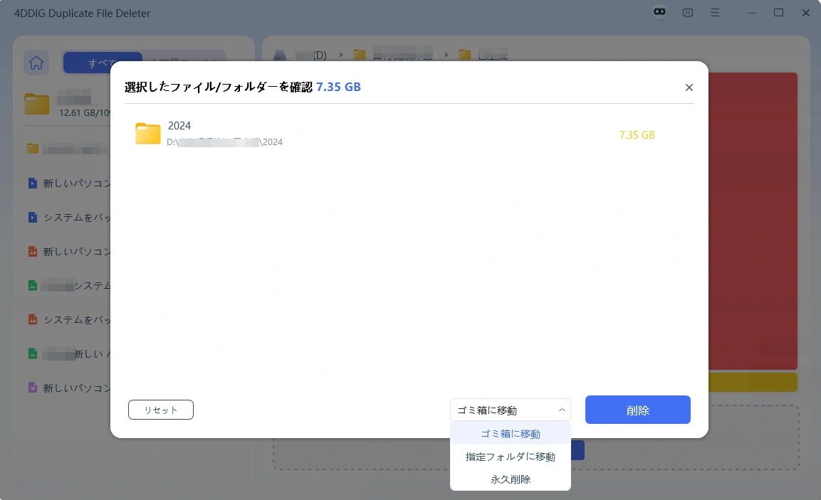 選択したファイルとフォルダを削除