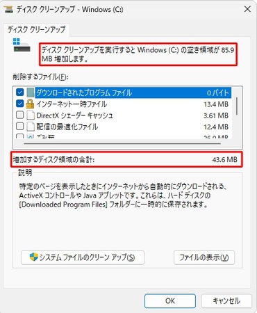 「システム ファイルのクリーンアップ」を実行