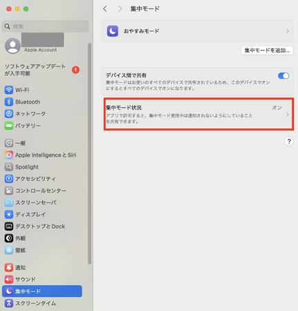 集中モードをオン