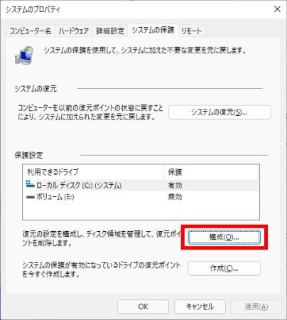 システム保護の構成をクリック