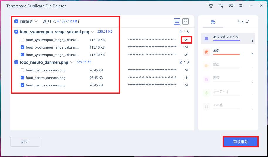 重複ファイル検索ソフトtenorshare-duplicate-file-deleter