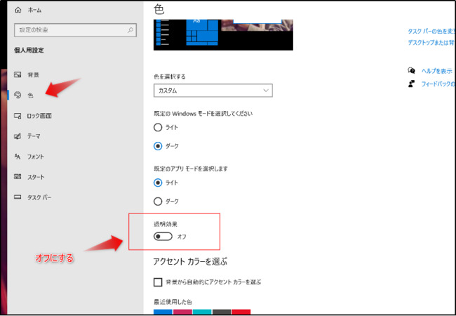 透明効果をオフ