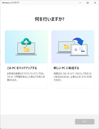 Windows バックアップ