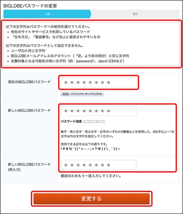 ［現在のBIGLOBEパスワード］［新しいBIGLOBEパスワード］を入力→［変更する］をクリック