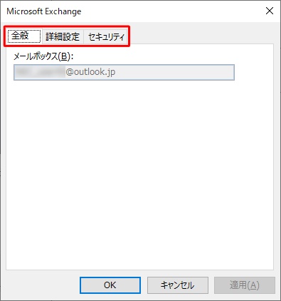 「Microsoft Exchange」「全般」「詳細設定」「セキュリティ」を確認します