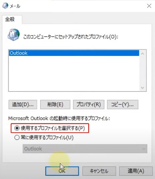 「使用するプロファイルを選択する」をクリック