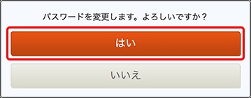 ［はい］をクリック