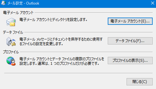 Outlookプロファイルの表示