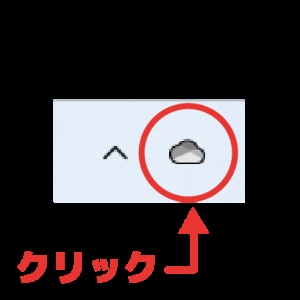 OneDriveアイコンをクリックして開きます
