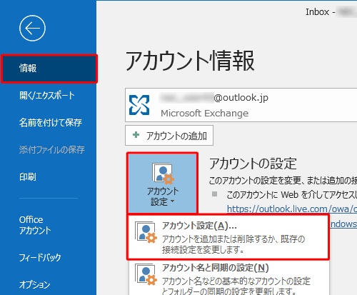 Outlookの「情報」か「アカウント設定」アカウント設定画面を開きます
