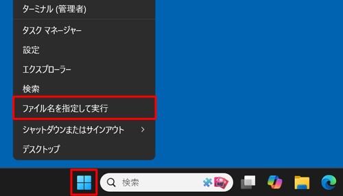 「スタート」「ファイル名を指定して実行」を選択