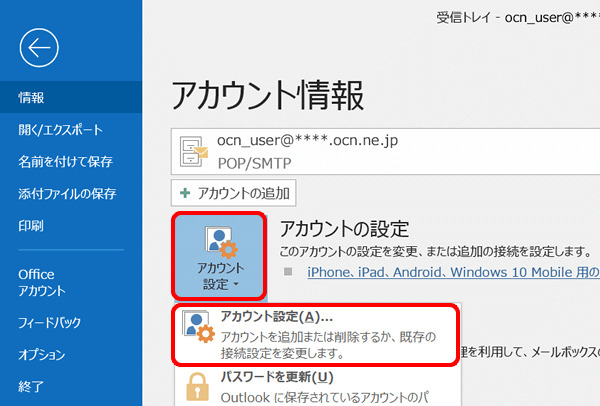Outlookアカウント設定