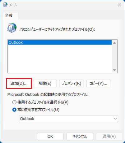 Outlookのプロファイルで「追加」を選択する