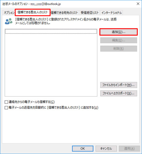Outlookで信頼できる差出人とドメインを追加