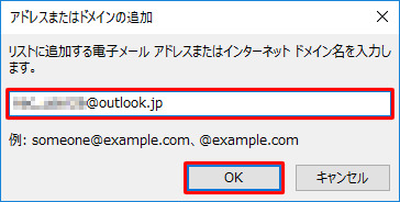 セーフリストに登録するメールアドレスまたはドメインを入力