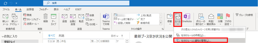 Outlook仕分けルールと通知の管理