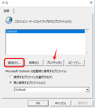 Outlookプロファイルで「プロパティ」を選択する