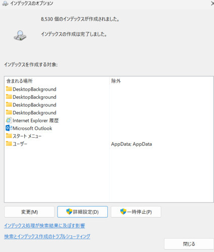 インデックスの作成は完了しました