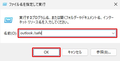 「名前」に「Outlook /safe」と入力し起動