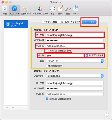 受信・送信メールサーバーが「mail.biglobe.ne.jp」になっていることを確認