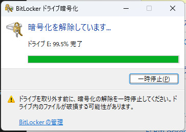 暗号化の解除が開始