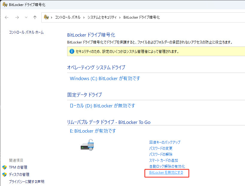 「BitLockerを無効にする」を選択