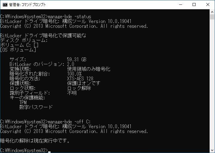 コマンドプロンプトでBitLockerを無効化