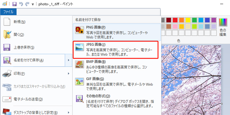 ペイントでTIFFファイルをJPEGとして保存