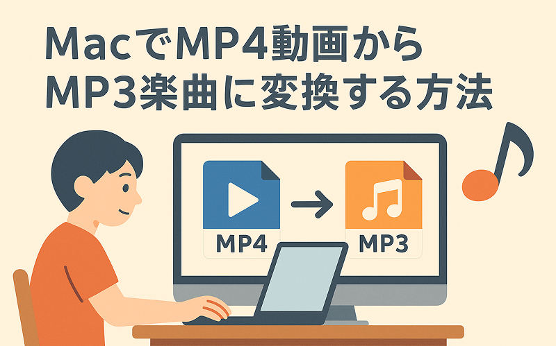 MP4動画をMP3に変換