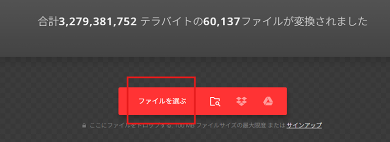 Convertioでファイルを選ぶ画面