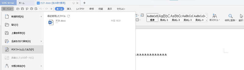 WPS WriterでWordをPDFとして出力