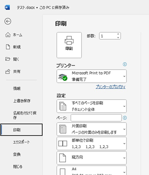 Wordの印刷機能でPDFに変換