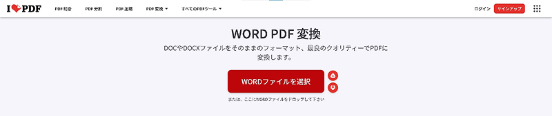iLovePDFにWordファイルをアップロード